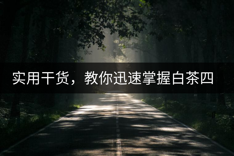 實(shí)用干貨，教你迅速掌握白茶四種泡法