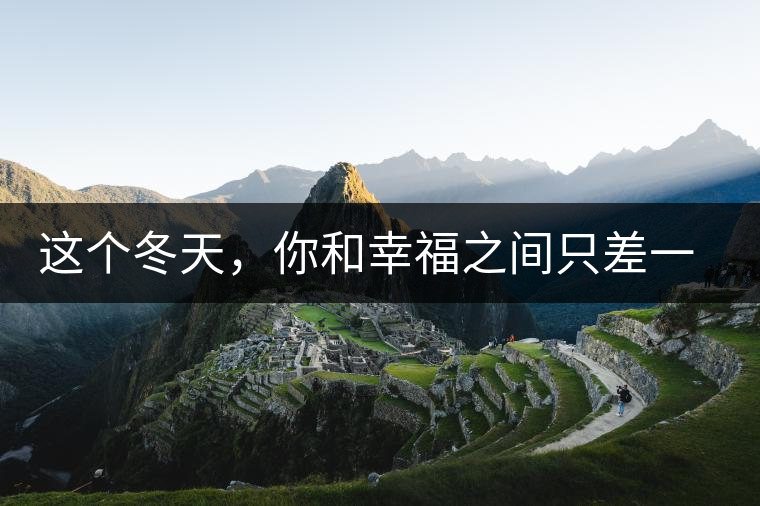 這個(gè)冬天，你和幸福之間只差一杯熟茶