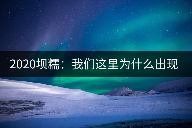 2020壩糯：我們這里為什么出現(xiàn)藤條茶？