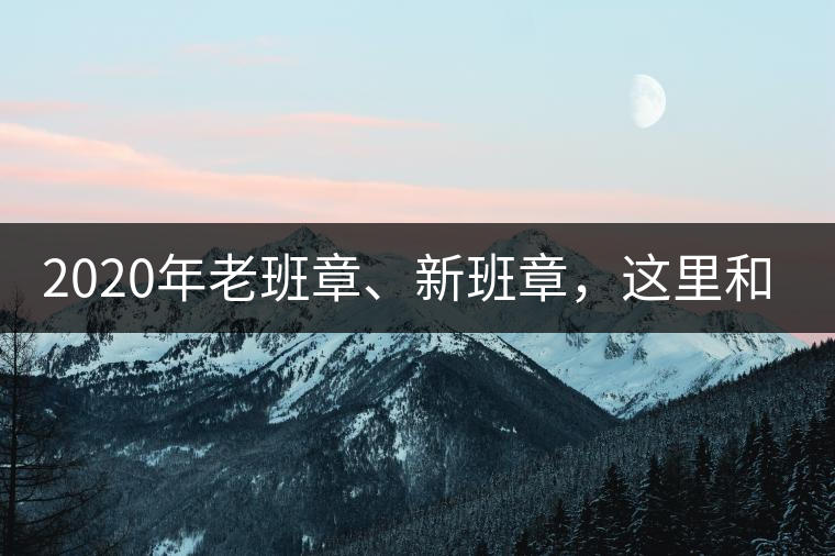 2020年老班章、新班章，這里和你想象中的一樣嗎？
