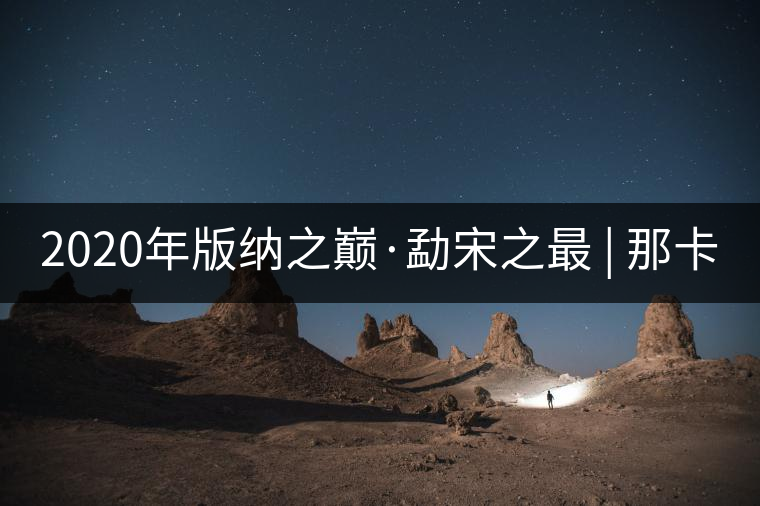 2020年版納之巔·勐宋之最 | 那卡