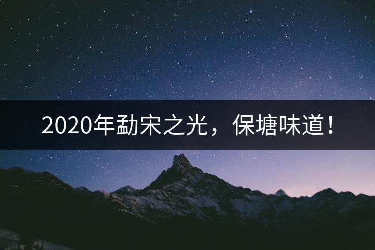 2020年勐宋之光，保塘味道！