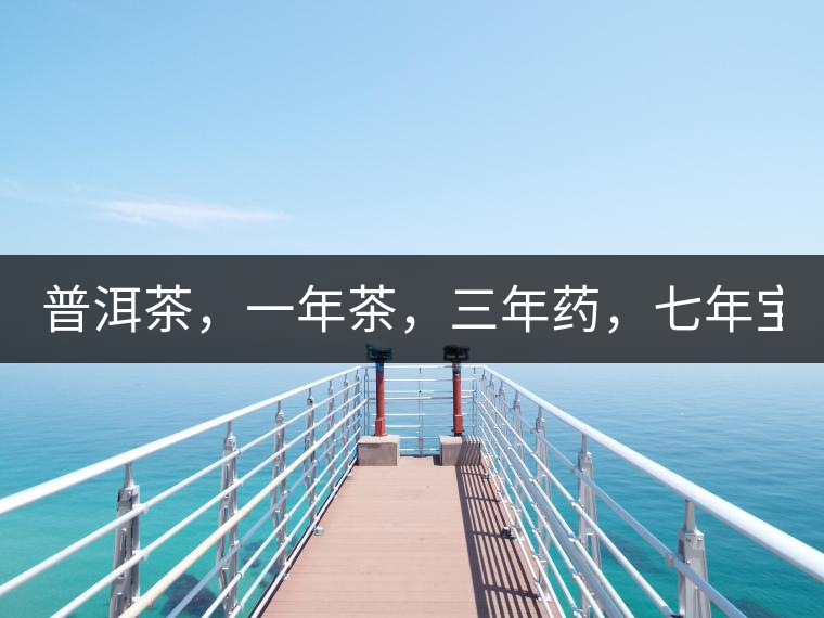 普洱茶，一年茶，三年藥，七年寶2020年為自己存點好茶