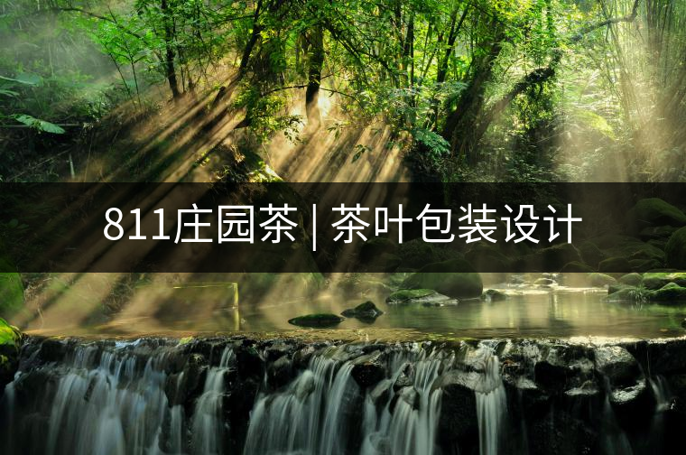 811莊園茶 | 茶葉包裝設(shè)計 811莊園茶 | 茶葉包裝設(shè)計