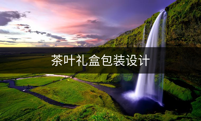 茶葉禮盒包裝設計
