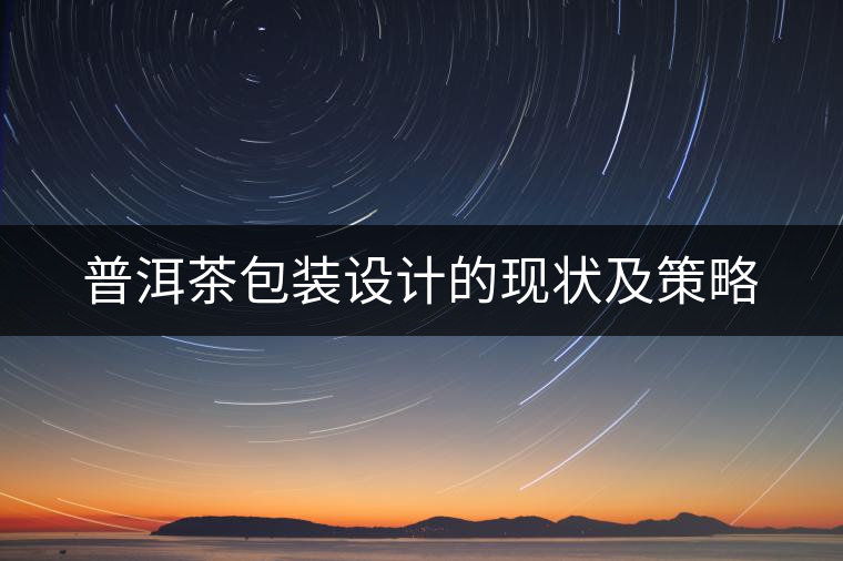 普洱茶包裝設計的現(xiàn)狀及策略