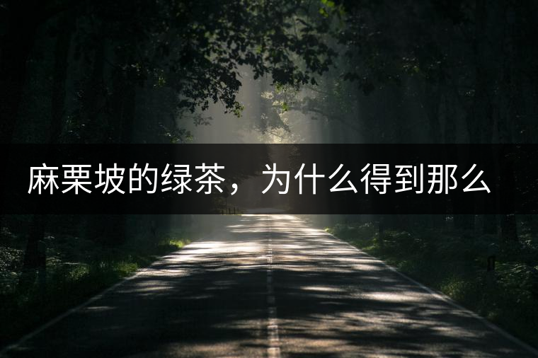 麻栗坡的綠茶，為什么得到那么多人的喜愛