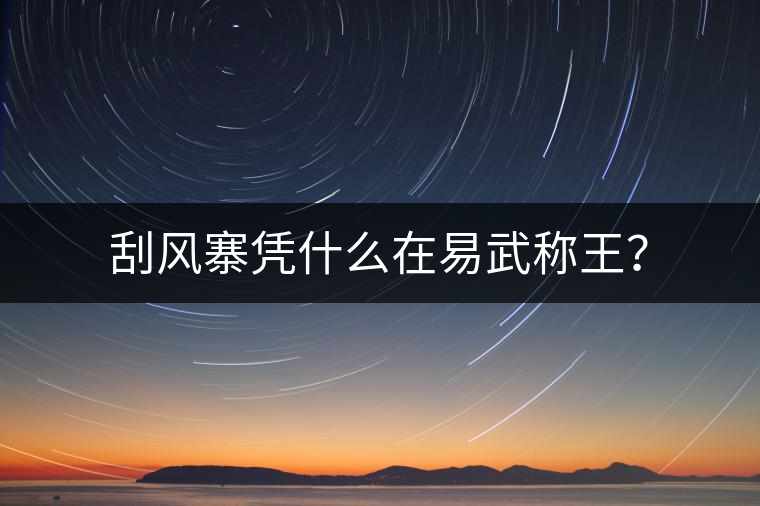 刮風寨憑什么在易武稱王？