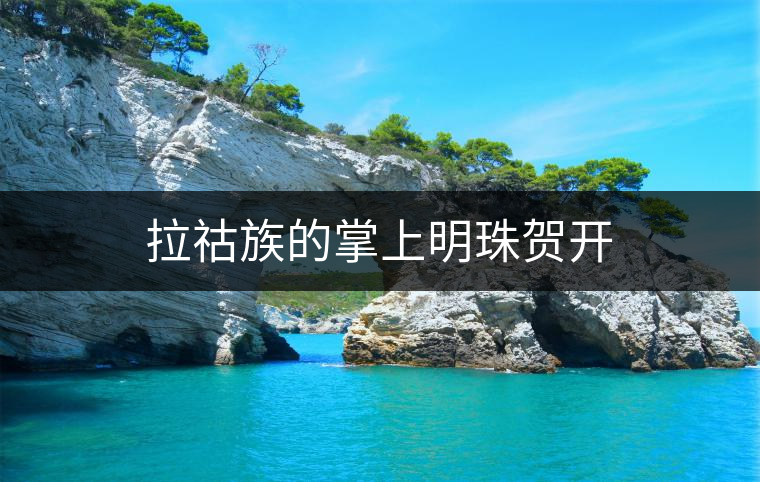 拉祜族的掌上明珠賀開