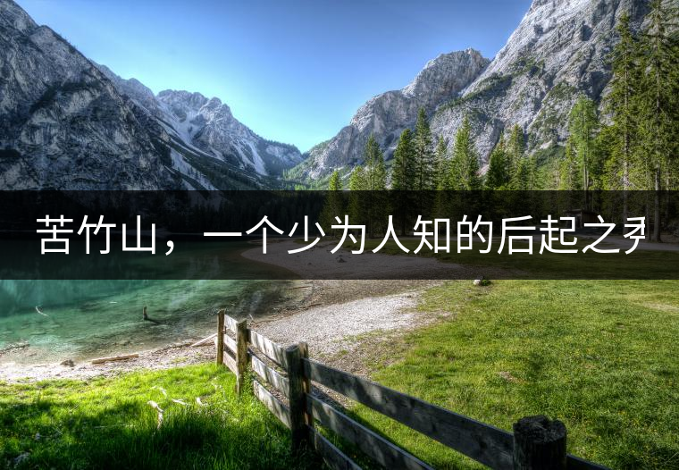 苦竹山,一個(gè)少為人知的后起之秀?。?! 苦竹山,一個(gè)少為人知的后起之秀?。?!