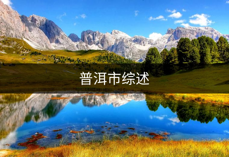 普洱市綜述 普洱市綜述