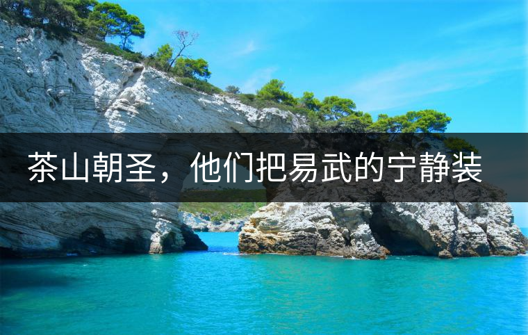 茶山朝圣，他們把易武的寧靜裝進心里