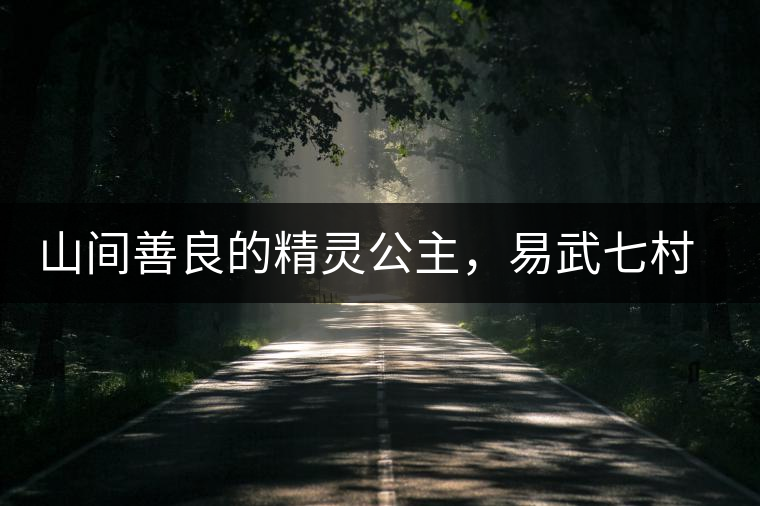 山間善良的精靈公主，易武七村八寨大漆樹古樹茶