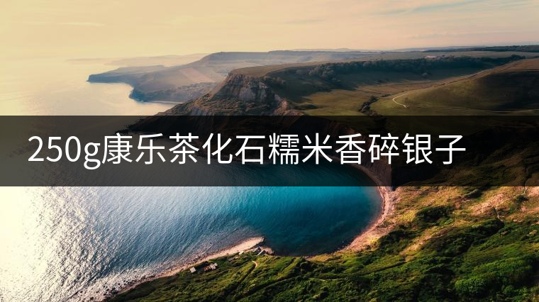 250g康樂(lè)茶化石糯米香碎銀子普洱茶熟茶云南熟茶葉老茶頭沱茶罐裝 250g康樂(lè)茶化石糯米香碎銀子普洱茶熟茶云南熟茶葉老茶頭沱茶罐裝