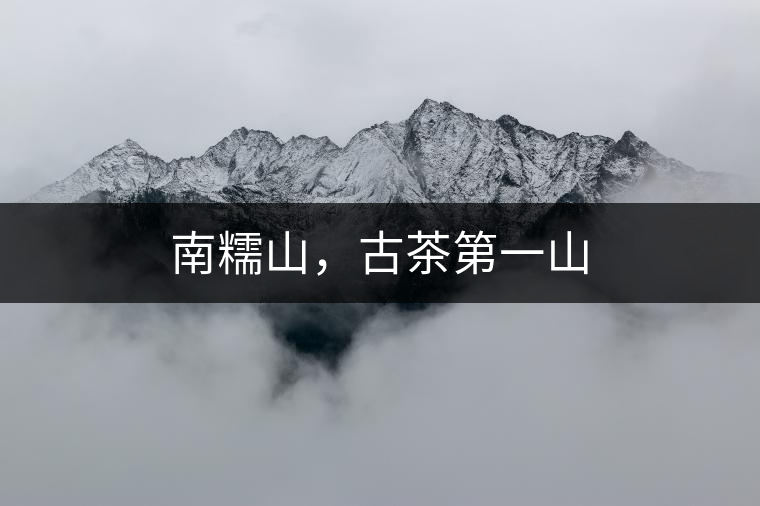 南糯山，古茶第一山