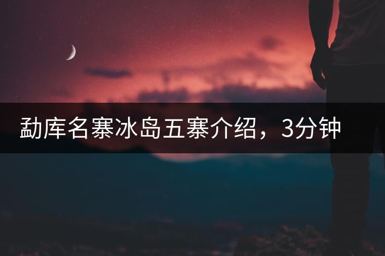 勐庫名寨冰島五寨介紹，3分鐘了解冰島茶