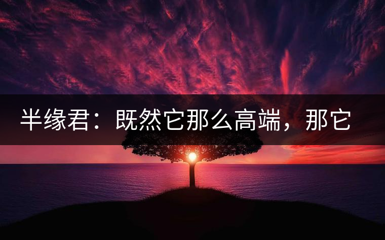 半緣君：既然它那么高端，那它就是冰島嗎？