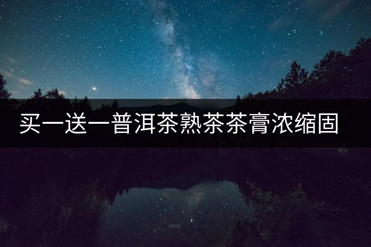 買(mǎi)一送一普洱茶熟茶茶膏濃縮固態(tài)茶粉速溶普洱茶膏茶珍濃縮茶茶葉 買(mǎi)一送一普洱茶熟茶茶膏濃縮固態(tài)茶粉速溶普洱茶膏茶珍濃縮茶茶葉