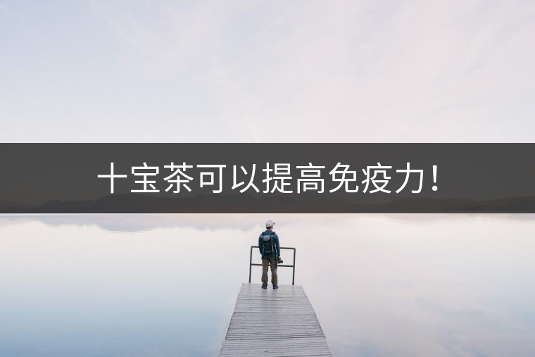 十寶茶可以提高免疫力！