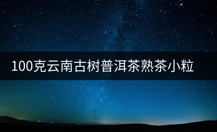 100克云南古樹普洱茶熟茶小粒裝特級(jí)糯米香小金磚小沱茶小方磚茶 100克云南古樹普洱茶熟茶小粒裝特級(jí)糯米香小金磚小沱茶小方磚茶
