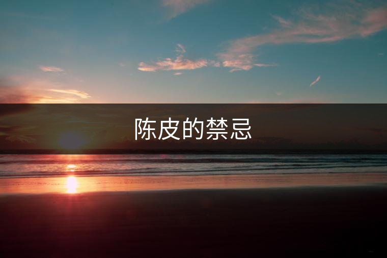 陳皮的禁忌 陳皮的禁忌