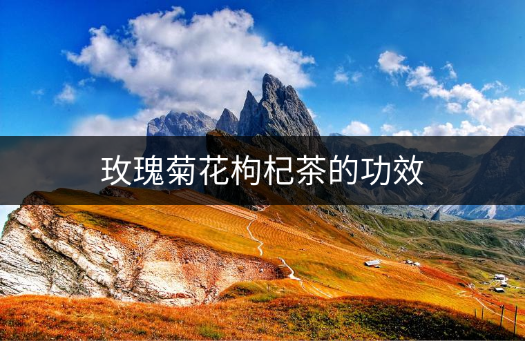 玫瑰菊花枸杞茶的功效