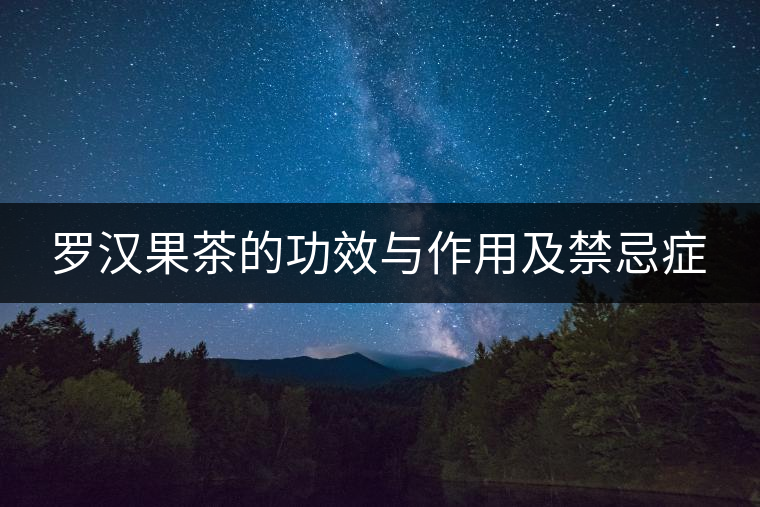 羅漢果茶的功效與作用及禁忌癥 羅漢果茶的功效與作用及禁忌癥