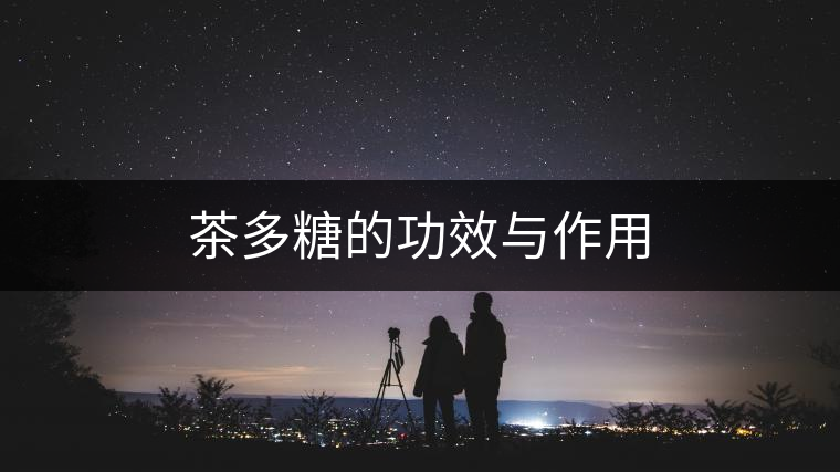 茶多糖的功效與作用 茶多糖的功效與作用