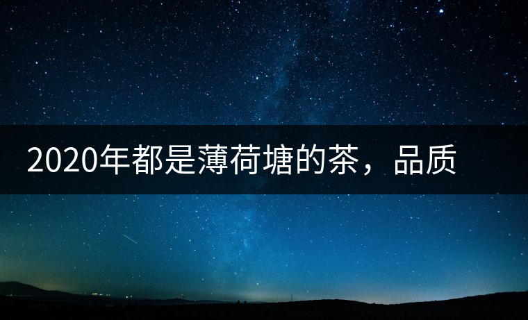 2020年都是薄荷塘的茶，品質(zhì)差別為什么這么大-易武中聘號(hào)