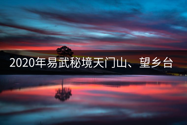 2020年易武秘境天門山、望鄉(xiāng)臺小故事-易武中聘號