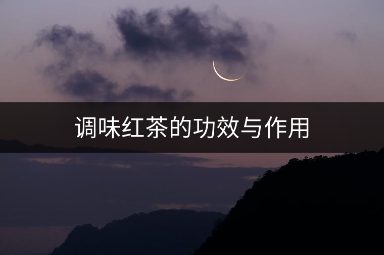 調味紅茶的功效與作用