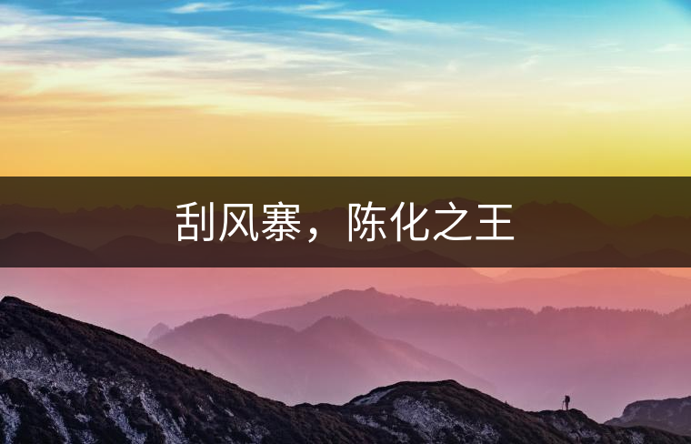 刮風(fēng)寨,陳化之王 刮風(fēng)寨,陳化之王