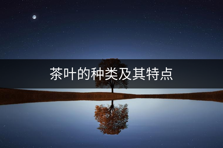茶葉的種類及其特點
