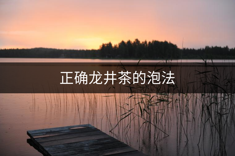 正確龍井茶的泡法 正確龍井茶的泡法