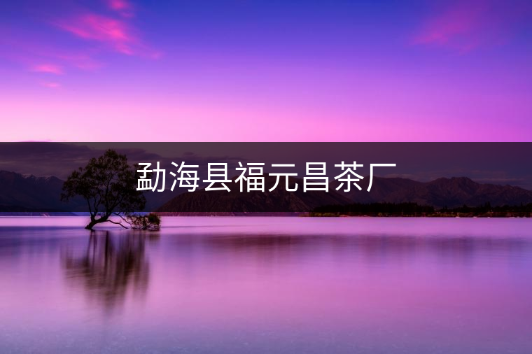 勐海縣福元昌茶廠