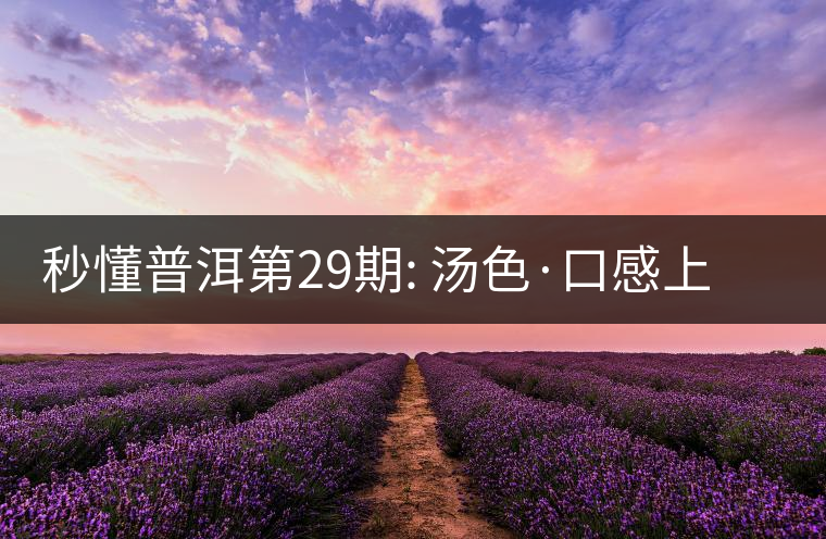 秒懂普洱第29期: 湯色·口感上怎么辨別干倉(cāng)跟濕倉(cāng)？