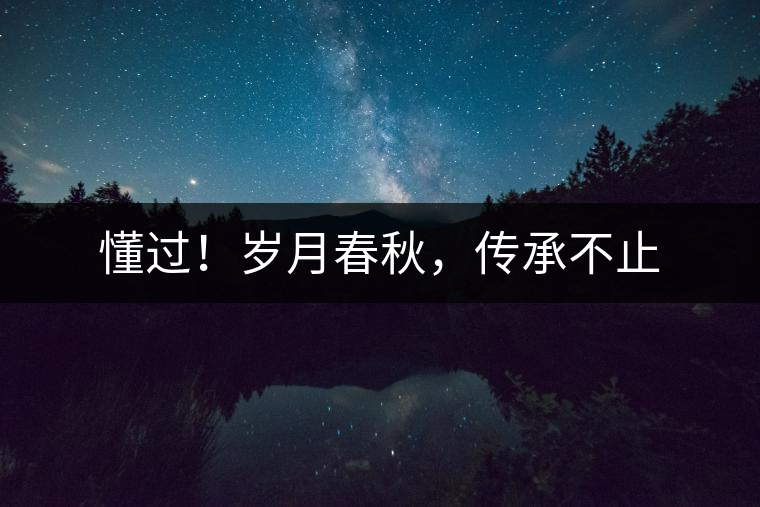 懂過！歲月春秋，傳承不止