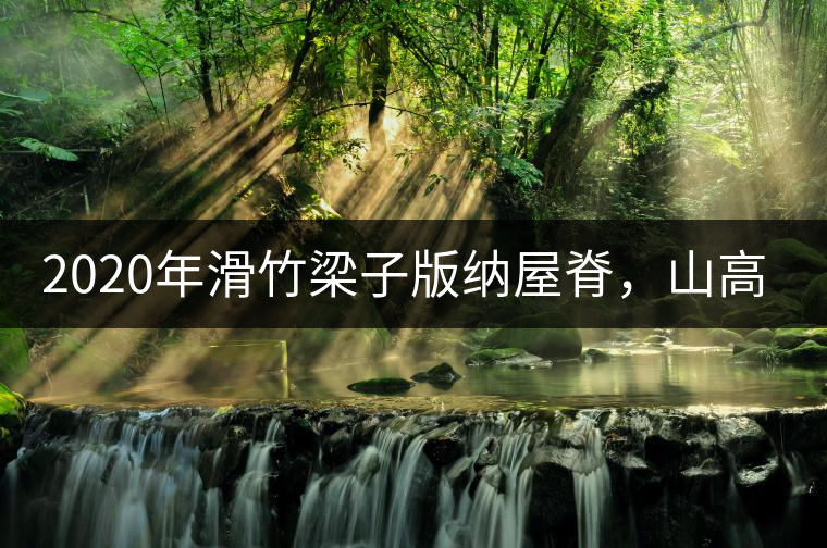 2020年滑竹梁子版納屋脊，山高茶為峰！ -易武中聘號(hào)