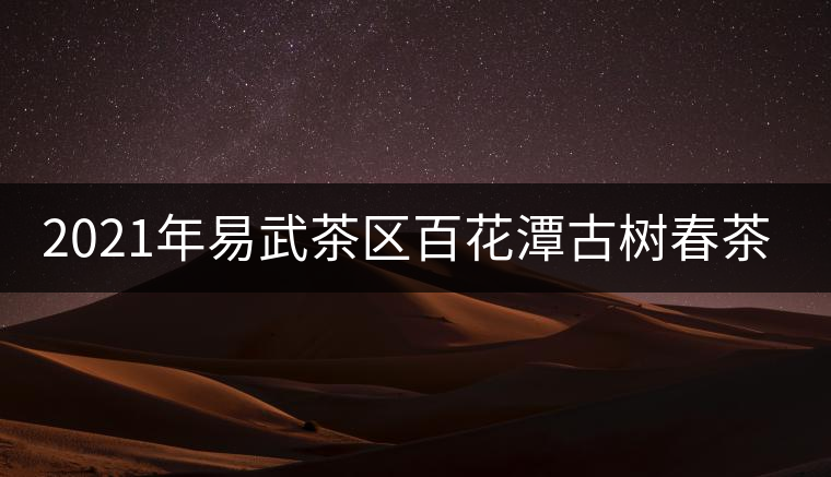 2021年易武茶區(qū)百花潭古樹春茶多少錢一斤？