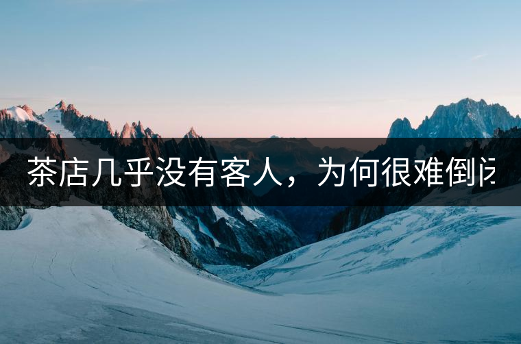 茶店幾乎沒有客人，為何很難倒閉？