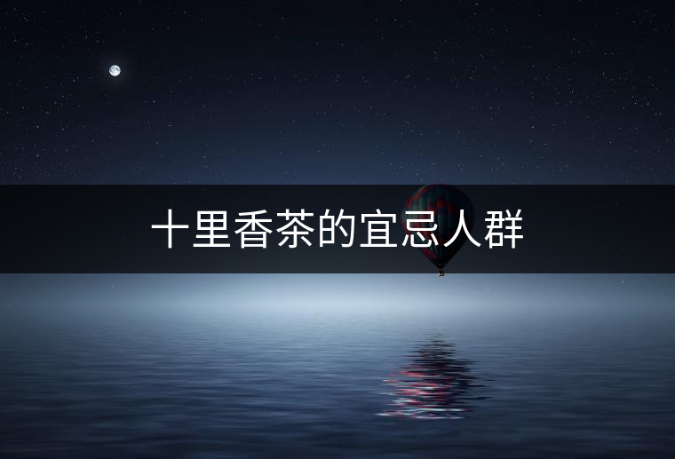 十里香茶的宜忌人群