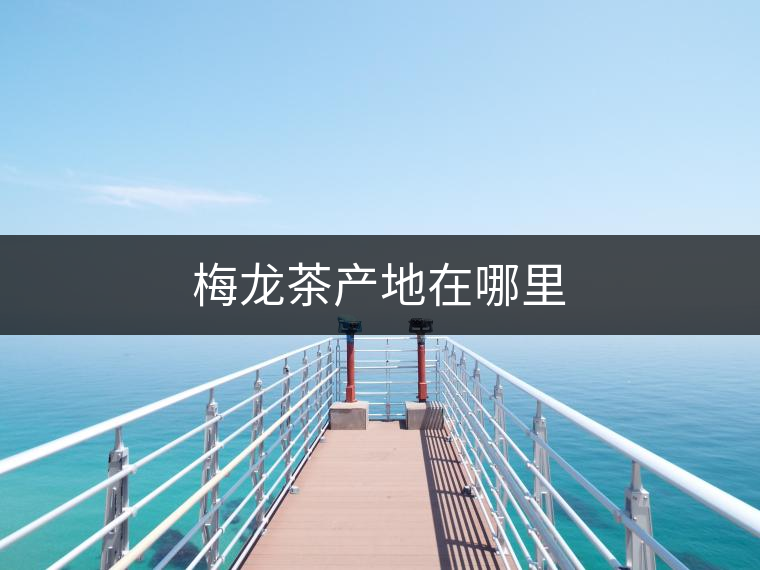 梅龍茶產地在哪里