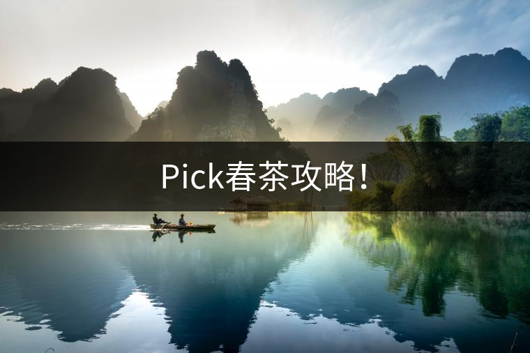 Pick春茶攻略! Pick春茶攻略!