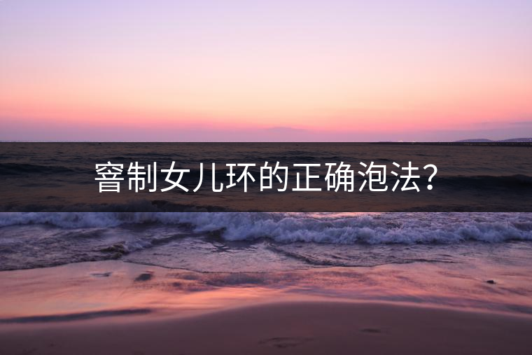 窨制女兒環(huán)的正確泡法？