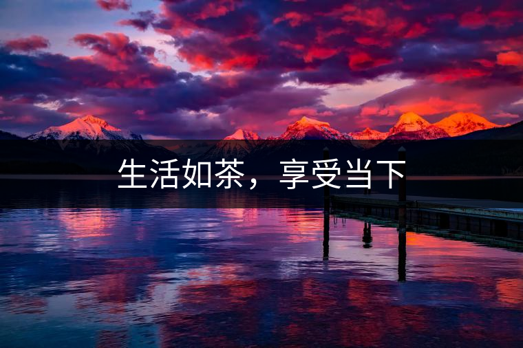 生活如茶，享受當(dāng)下