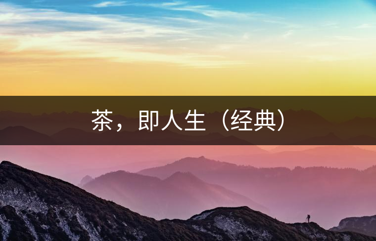 茶，即人生（經(jīng)典）
