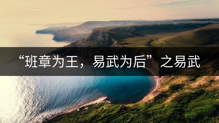 “班章為王，易武為后”之易武！