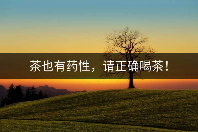 茶也有藥性，請(qǐng)正確喝茶！