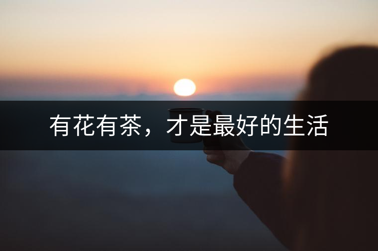 有花有茶，才是最好的生活