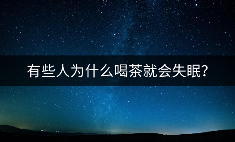 有些人為什么喝茶就會(huì)失眠？